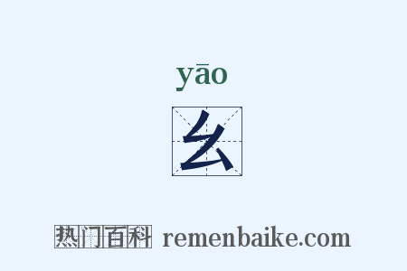 幺是什么意思的图片